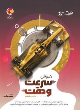 هوش سرعت و دقت ششم دبستان نیترو (پویش اندیشه خوارزمی) 1404