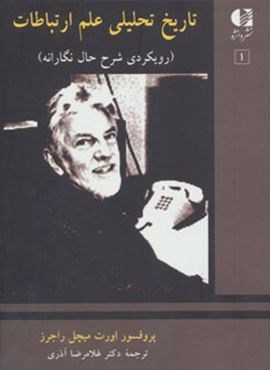 تاریخ تحلیلی علم ارتباطات 1 (رویکردی شرح حال نگارانه)(دانژه)