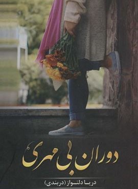دوران بی مهری (شقایق)