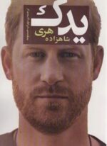 یدک (شاهزاده هری)(اسپینا)