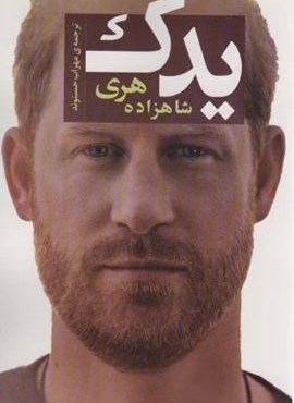 یدک (شاهزاده هری)(اسپینا)