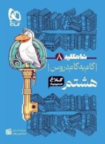 گام به گام هشتم سری شاه کلید (کلاغ سپید) 1403