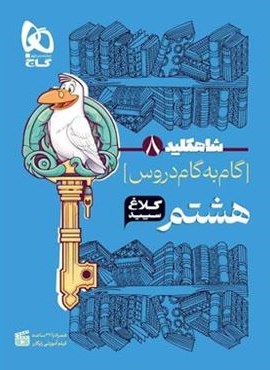 گام به گام هشتم سری شاه کلید (کلاغ سپید) 1403