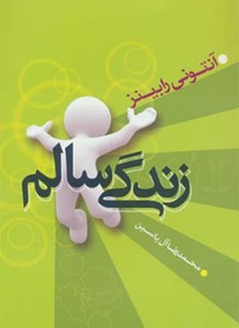 زندگی سالم (هامون)