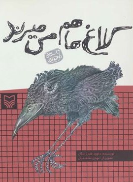 کلاغ ها هم می میرند (سوره مهر)