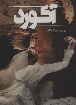 آکورد (شقایق)