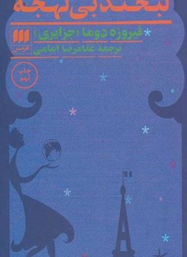 لبخند بی لهجه (هرمس)