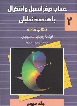 حساب‌ دیفرانسیل‌ و انتگرال با هندسه تحلیلی جلد2 (کتاب‌ عام)(ققنوس)