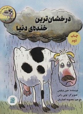 درخشان ترین خنده ی دنیا (پرنده آبی)