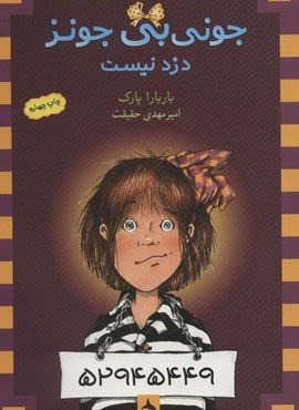 جونی بی جونز 8 (دزد نیست)(ماهی)