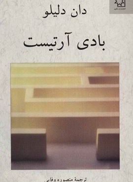 بادی آرتیست (ناهید)