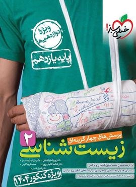 تست  زیست شناسی 2 تجربی پایه یازدهم (خیلی سبز) 1403