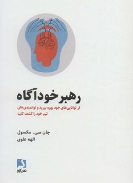 رهبر خودآگاه (از توانایی های خود بهره ببرید و توانمندی های تیم خود را کشف کنید)(ذهن آویز)