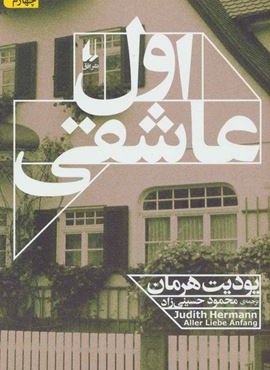 اول عاشقی (افق)
