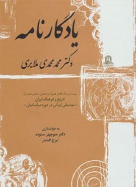 یادگارنامه (بیست و یک گفتار همراه با بخش منتشر نشده از تاریخ و فرهنگ ایران)(توس)