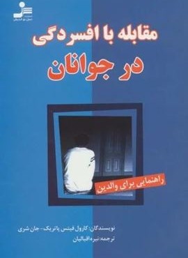 مقابله با افسردگی در جوانان (راهنمایی برای والدین)(نسل نو اندیش)