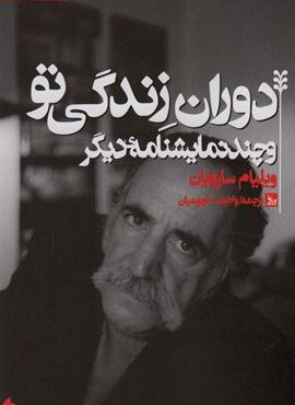 دوران زندگی تو و چند نمایشنامه دیگر (چلچله)