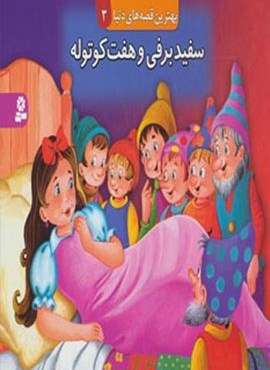 سفيد برفي و هفت كوتوله (کتاب برجسته قصه های دنیا 2)(قدیانی)