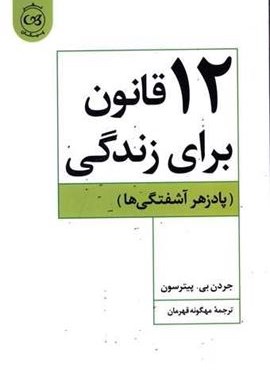 12 قانون برای زندگی (پیکان)