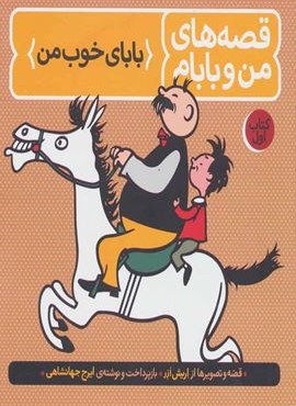 قصه های من و بابام (کتاب اول:بابای خوب من)(رنگی)(فاطمی)