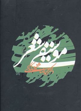 موسیقی شعر (آگه)