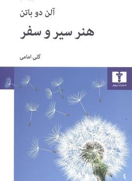 هنر سیر و سفر (نیلوفر)