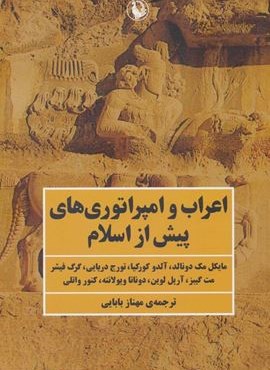 اعراب و امپراتوری های پیش از اسلام (مروارید)