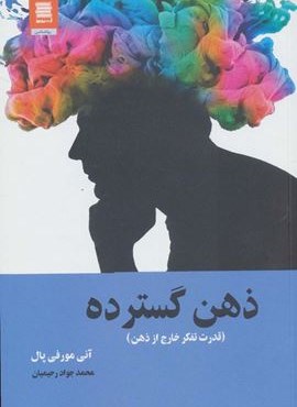 ذهن گسترده (قدرت تفکر خارج از ذهن)(آرشیو روز)