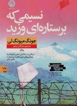 نسیمی که برستاره ای وزید (نون)