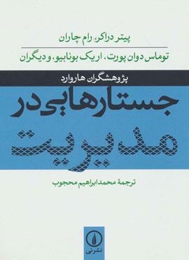 جستارهایی در مدیریت (نشر نی)