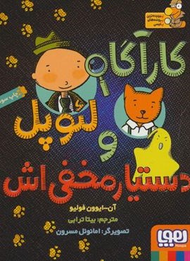 کارآگاه لئوپل و دستیار مخفی اش (هوپا) کارآگاه لئوپل و دستیار مخفی اش (هوپا)