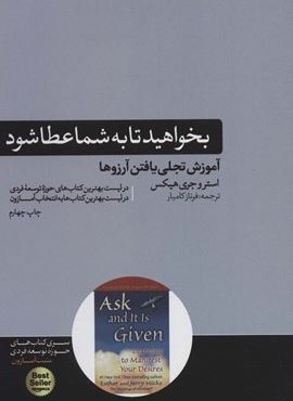بخواهید تا به شما عطا شود (آموزش تجلی یافتن آرزوها)(هورمزد)