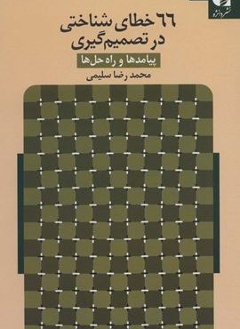 66 خطای شناختی در تصمیم گیری (پیامدها و راه حل ها)(دانژه)