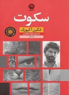 سكوت (نون) سكوت (نون)