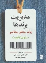 مدیریت برندها (یک منظر معاصر)(رسا)