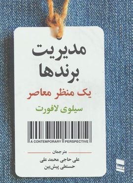 مدیریت برندها (یک منظر معاصر)(رسا)