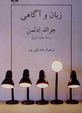 زبان و آگاهی (نیلوفر)