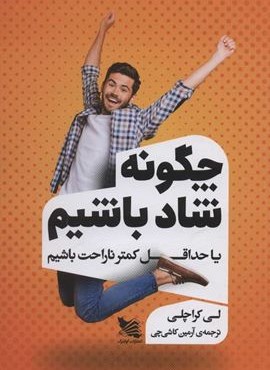چگونه شاد باشيم یا حداقل کمتر ناراحت باشیم (گوتنبرگ)