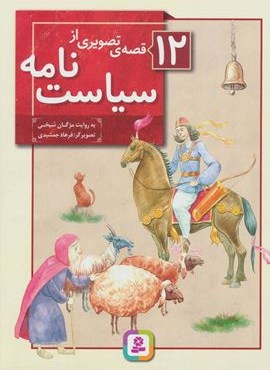 12 قصه ی تصویری از سیاست نامه (گلاسه)(قدیانی)