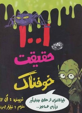 1001 حقیقت خوفناک (دایره التهوعی از حقایق چندش آور درباره ی همه چیز…)(حوض نقره)