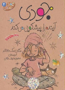 جودی دمدمی 4 (جودی آینده را پیشگویی می کند)(افق)