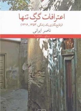 اعترافات گرگ تنها (چشمه)