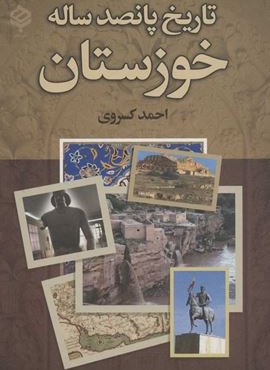 تاریخ پانصد ساله خوزستان (باهم) تاریخ پانصد ساله خوزستان (باهم)