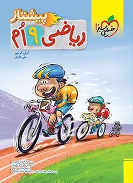 ریاضی پیشتاز نهم (خیلی سبز) 1404