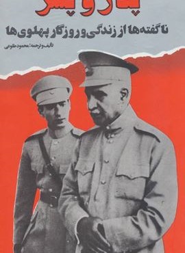 پدر و پسر (ناگفته ها از زندگی و روزگار پهلوی ها)(نشر علم)
