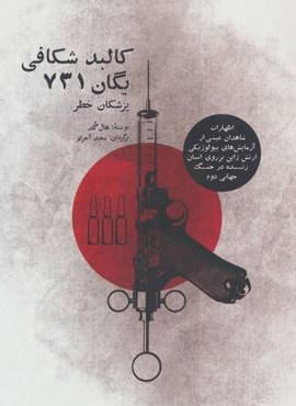 کالبد شکافی یگان 731 (پزشکان خطر)(شما)