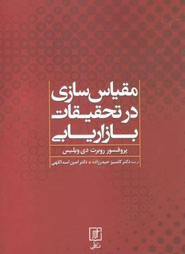 مقیاس سازی در تحقیقات بازاریابی (نشر علم)