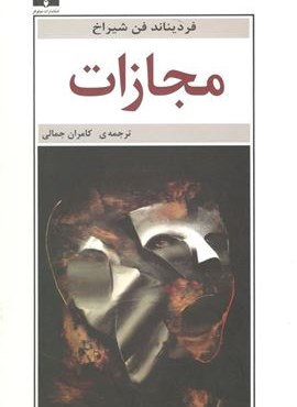 مجازات (نیلوفر)