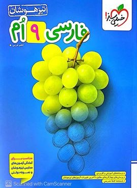 فارسی نهم تیزهوشان (خیلی سبز) 1404