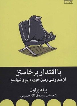 با اقتدار برخاستن (آن هم وقتی زمین خورده ایم و تنهاییم)(میلکان)
